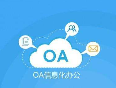 OA信息化管理,OA办公系统