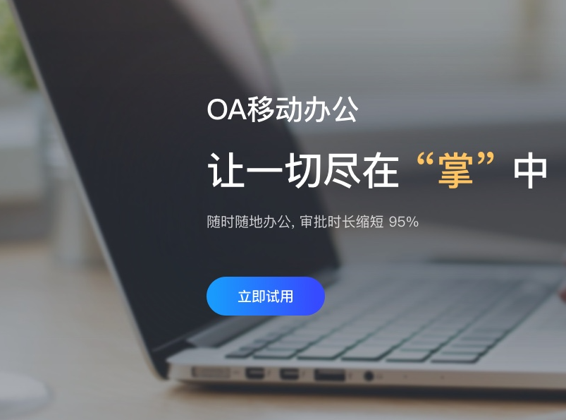 OA协同办公系统