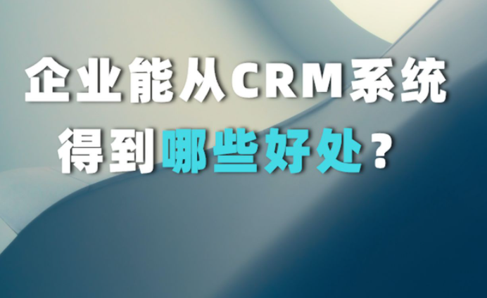 CRM系统