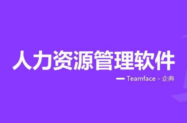 SaaS HR人力资源管理系统解决方案的主要特点是什么？