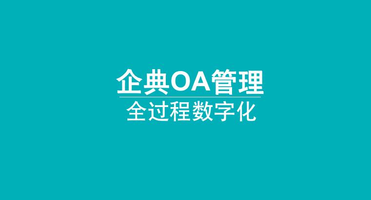 企典OA新一代数字化办公系统，整体提升企业组织效能