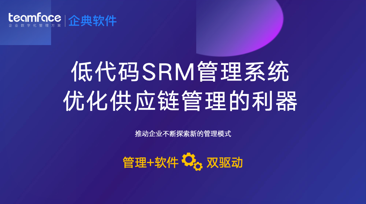 低代码供应商管理系统：优化供应链管理的利器