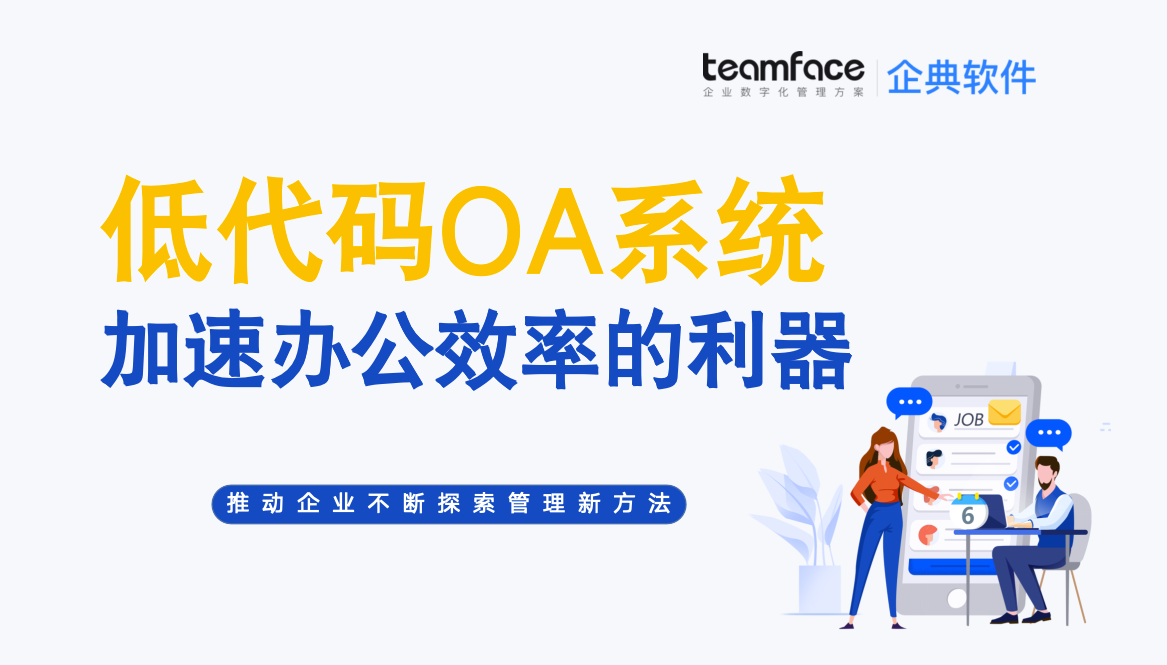 低代码OA系统：加速办公效率的利器