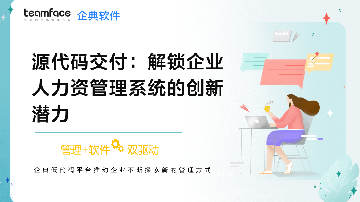 源代码交付：解锁企业人力资管理系统的创新潜力