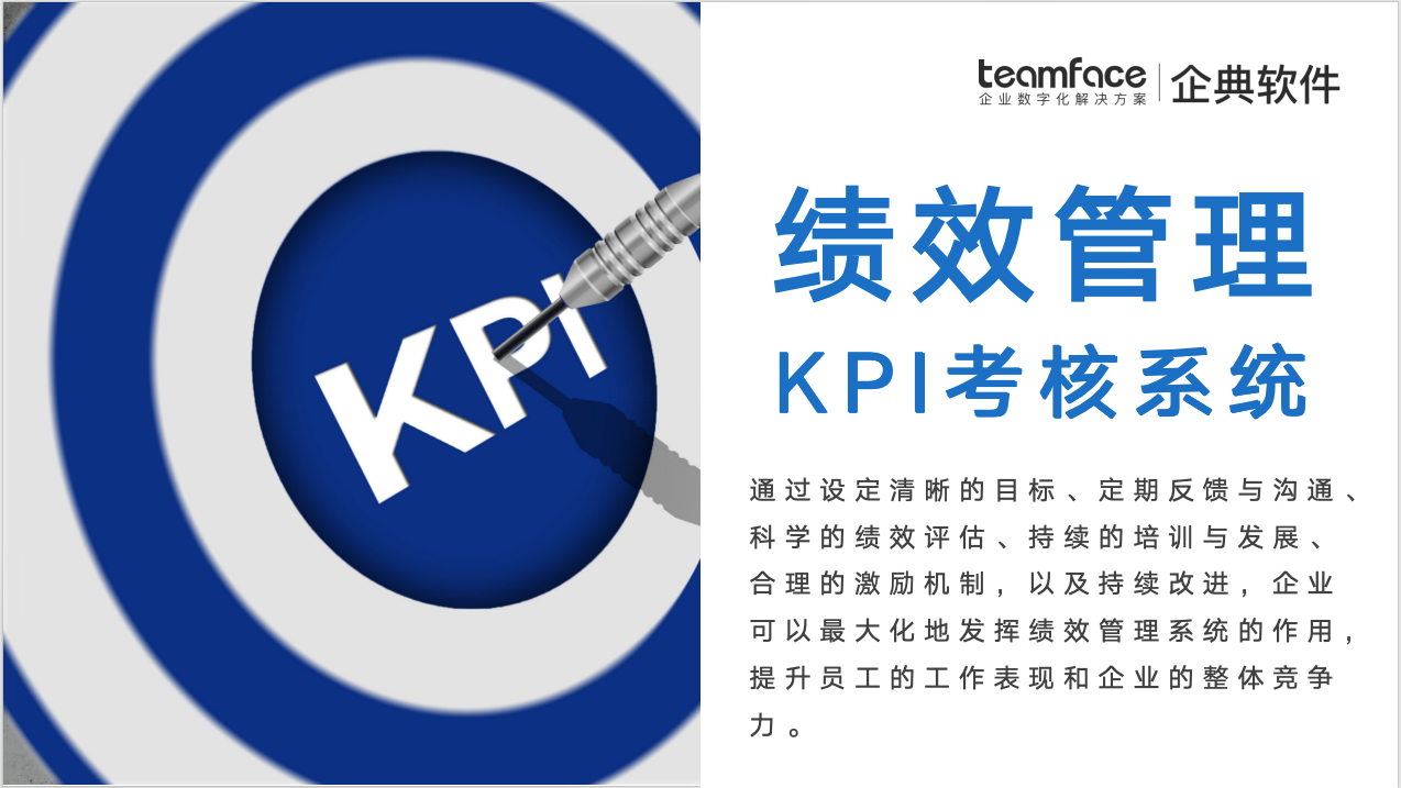 企业如何运用绩效管理KPI考核系统进行管理?