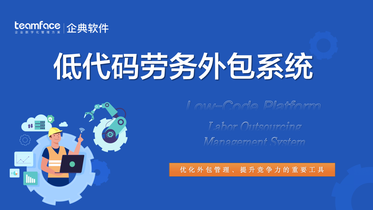 探索低代码平台如何助力企业构建劳务外包管理系统