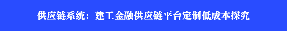 供应链系统：建工金融供应链平台定制低成本探究