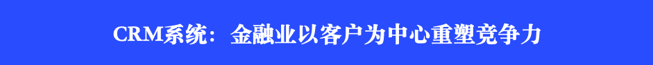 CRM系统：制造业以客户中心、提升行业竞争力