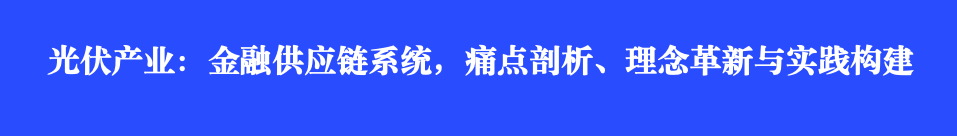 光伏产业：金融供应链系统，痛点剖析、理念革新与实践构建